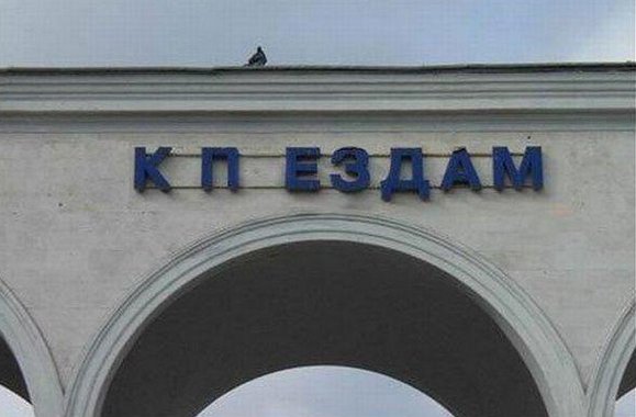 579x380, 35 Kb / Симферополь, ЖД, вокзал, к поездам