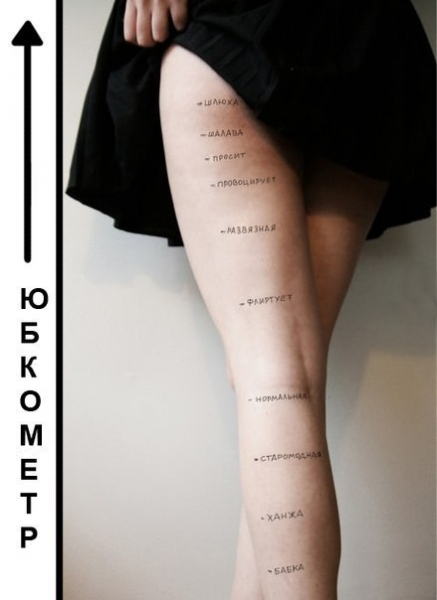 437x600, 101 Kb / юбкометр, шлюха, ноги, юбка