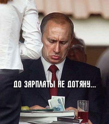 349x396, 32 Kb / путин, зарплата