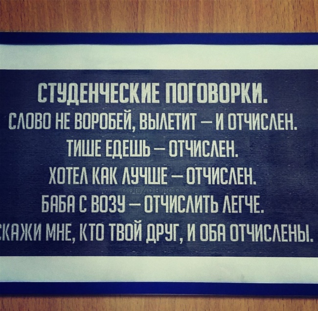 650x636, 168 Kb / Студенческие, поговорки, Отчислен