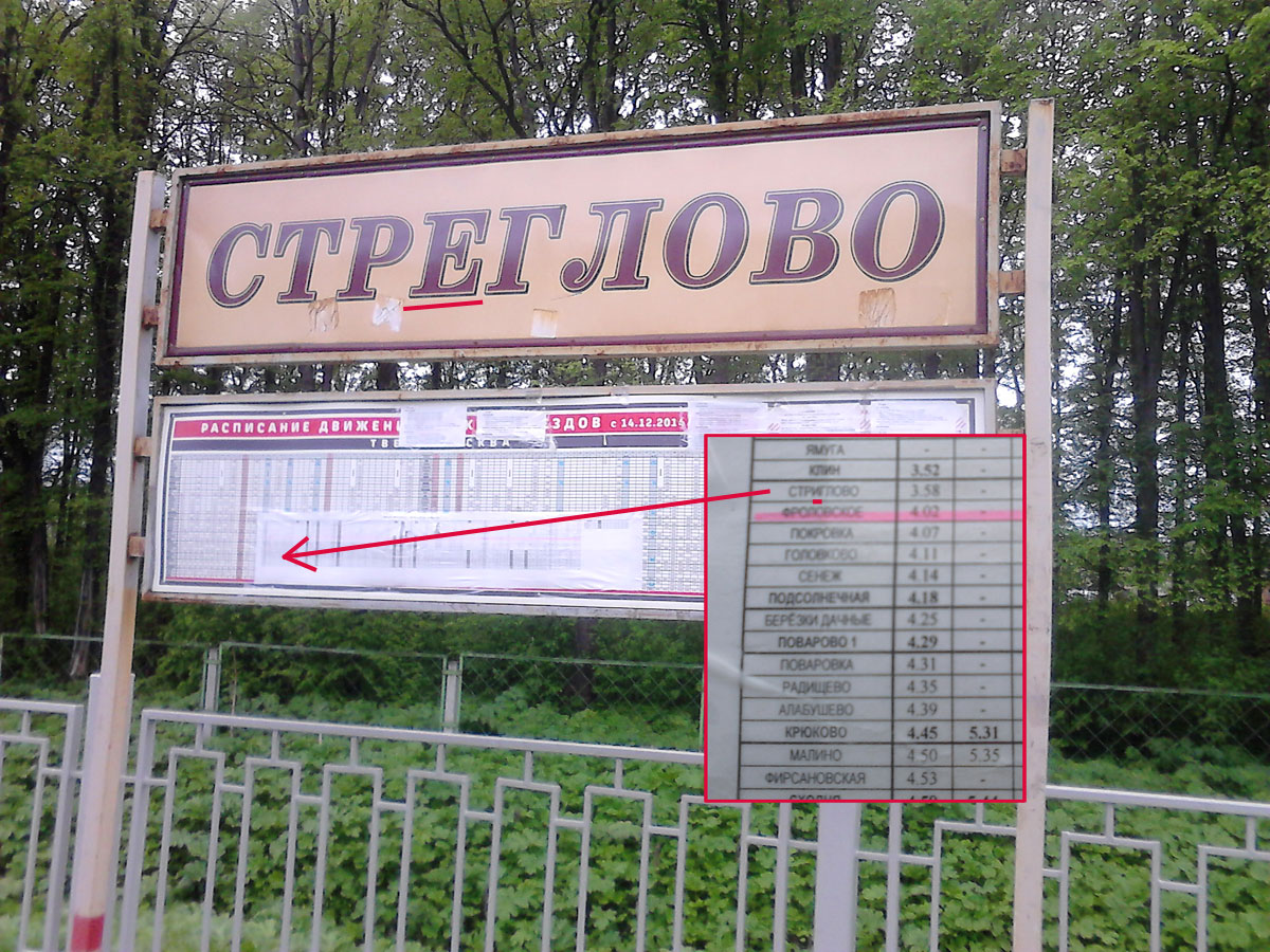 1200x900, 343 Kb / платформа, расписание, стреглово