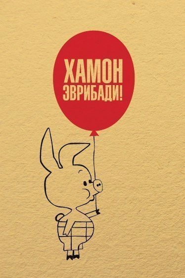 374x562, 42 Kb / Хамон, Пятачок, шарик