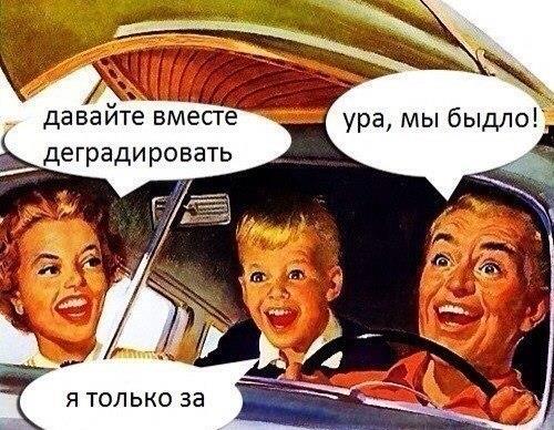 500x388, 58 Kb / вместе, деградировать, быдло