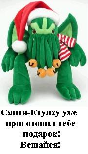 181x315, 13 Kb / ктулху, санта