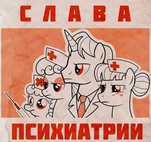 506x474, 77 Kb / Пони, слава, психиатрии