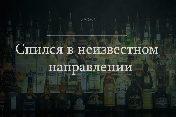 600x400, 44 Kb / Спился, скрылся, игра слов