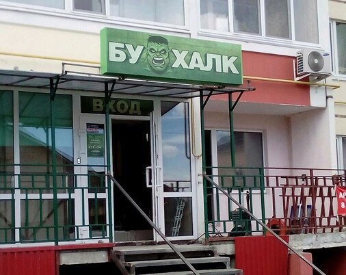 506x402, 57 Kb / Бухалк, Халк, магазин, вывеска