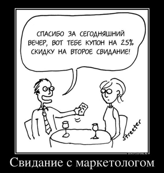 572x604, 51 Kb / свидание, маркетолог, скидка