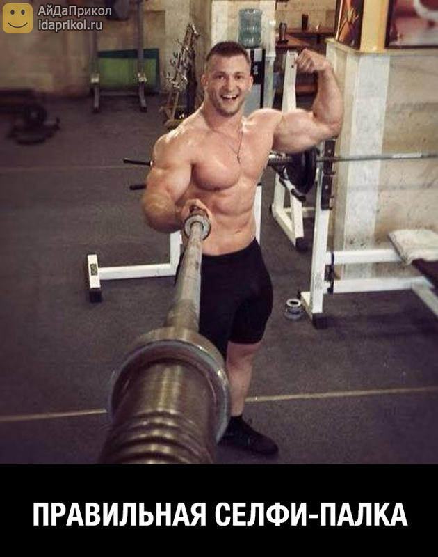 630x800, 63 Kb / селфи, палка, качок, штанга