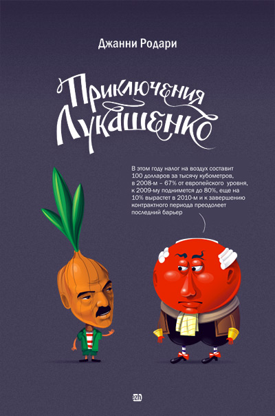 400x604, 66 Kb / комикс, лукашенко