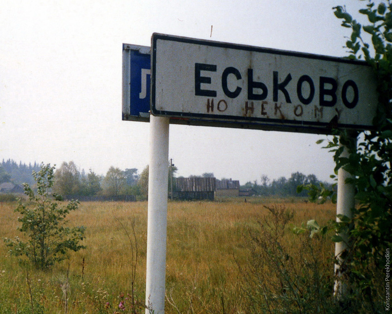 800x640, 219 Kb / еськово, некому, указатель