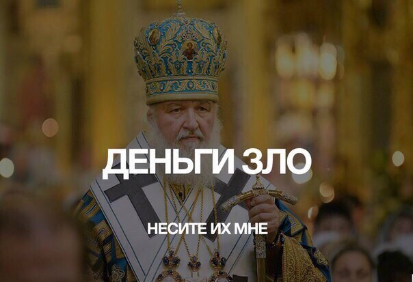604x413, 44 Kb / деньги, зло, кирилл, патриарх, гундяев