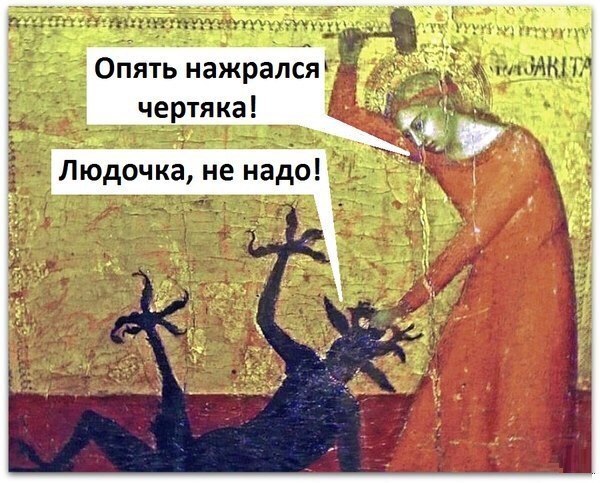 600x483, 93 Kb / средневековье, черт, людочка, нажрался