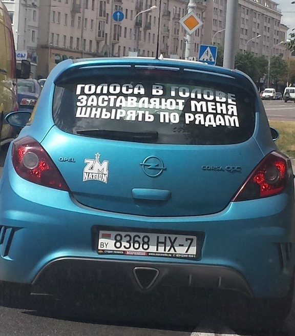 576x655, 112 Kb / опель, голоса, минск,  надпись, шнырять
