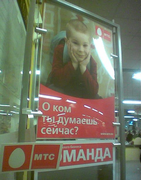 480x611, 51 Kb / реклама, плакат, манда, мтс