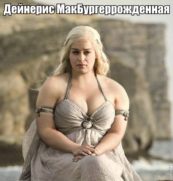 563x592, 70 Kb / Игры, престолов, денерис, мак, макдоналдс, бургер