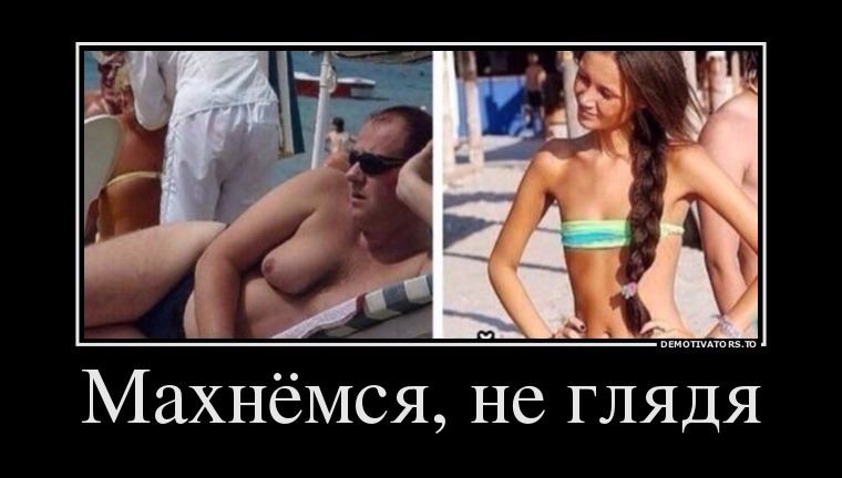 760x432, 64 Kb / демотиватор, коса, сиськи, мужик, очки, пляж