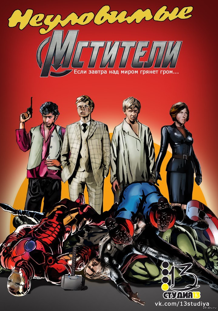 719x1024, 193 Kb / мстители, неуловимые