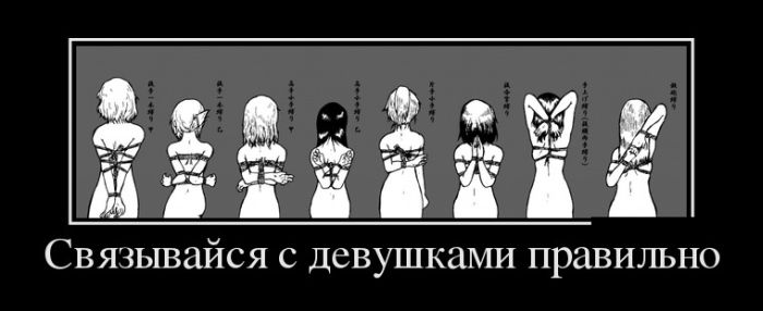 700x286, 27 Kb / бондаж, демотиватор, связывайся, девушки