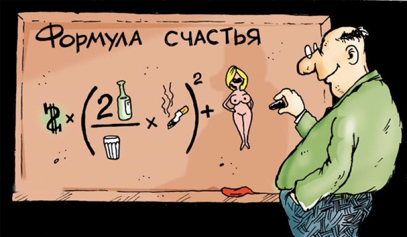 800x466, 82 Kb / формула, счастье
