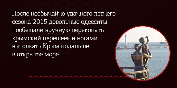 600x300, 109 Kb / Крым, политота, Одесса, удача, сезон, курорт