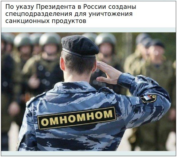 600x533, 71 Kb / ОМОН, омномном, фотошоп, санкции, продкуты