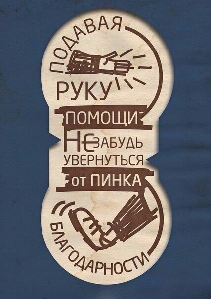 427x604, 55 Kb / рука помощи, пинок благодарности