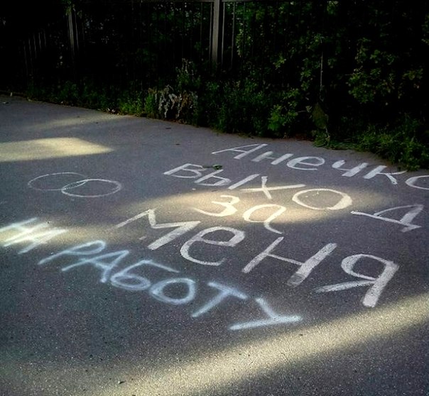 604x558, 78 Kb / асфальт, Анечка, предложение, работа