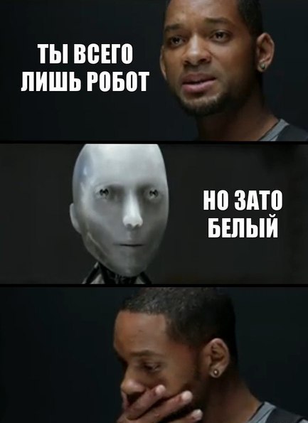 433x595, 29 Kb / робот, я робот, белый, Смит, Will Smith, негр, расизм