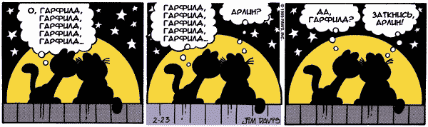 600x178, 12 Kb / гарфилд, арлин, забор, комикс