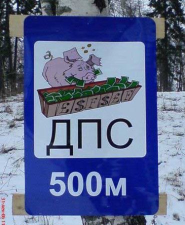 370x450, 42 Kb / свинья, знак, ДПС