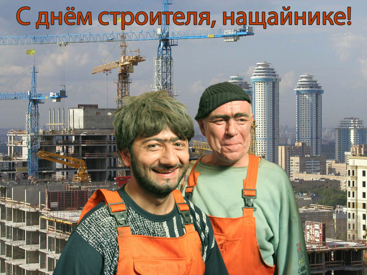 1200x900, 276 Kb / стройка, джамшут, равшан, праздник, день строителя