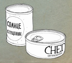 300x266, 26 Kb / солнце, снег, консервы