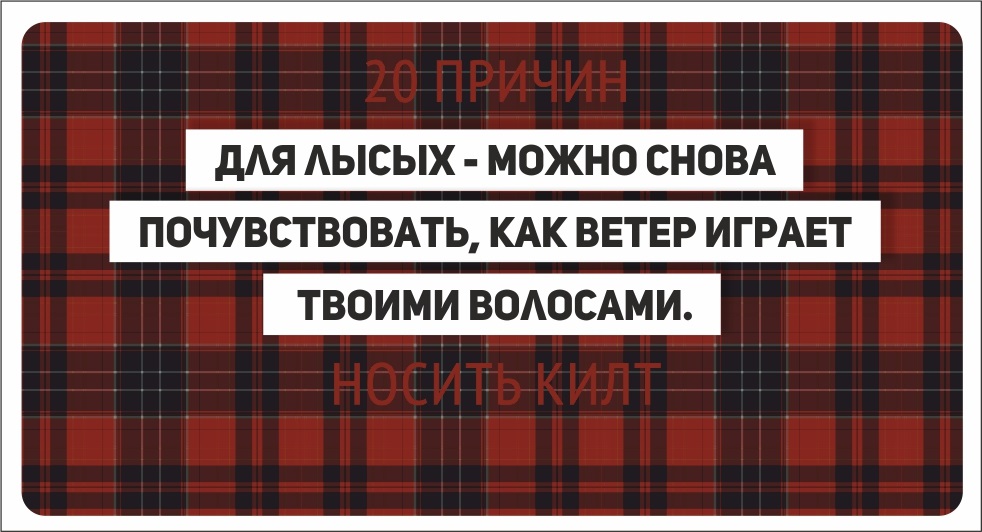 982x532, 164 Kb / Килт, лысый, волосы