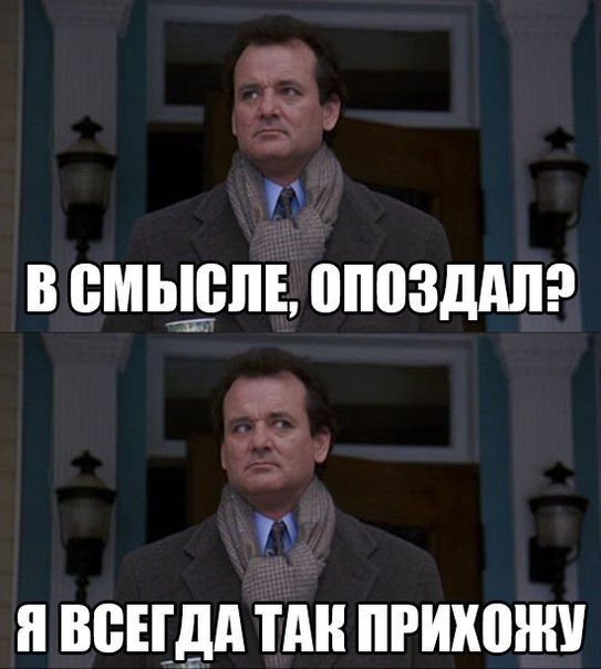 543x604, 51 Kb / Билл Мюррей, опоздание, работа