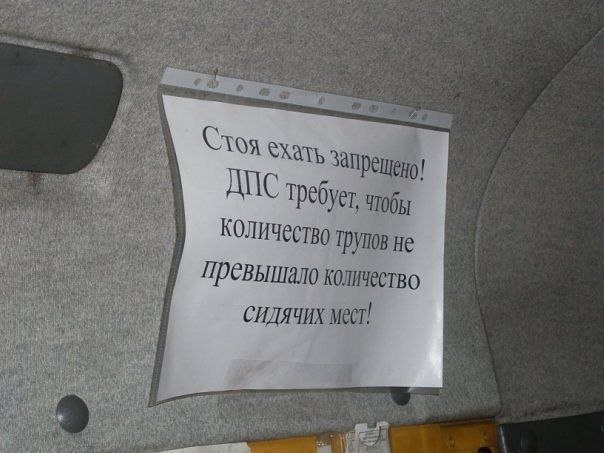 604x453, 50 Kb / Дпс, труп, стоя, запрет, маршрутка,  объявление