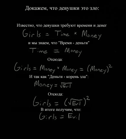 426x469, 15 Kb / формула, девушки, время, зло