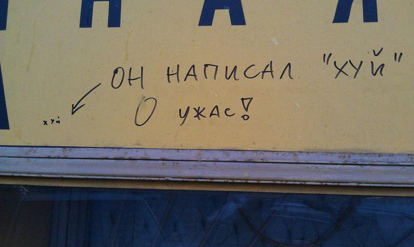 807x482, 79 Kb / Хуй, надпись, ужас