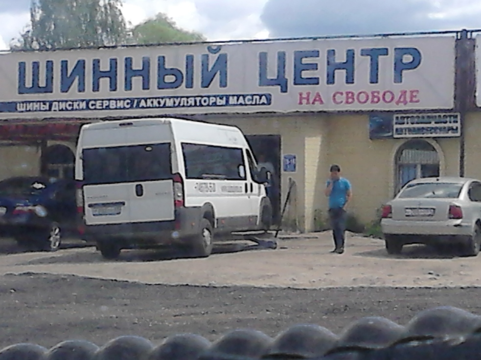 983x737, 251 Kb / шинный центр, свобода