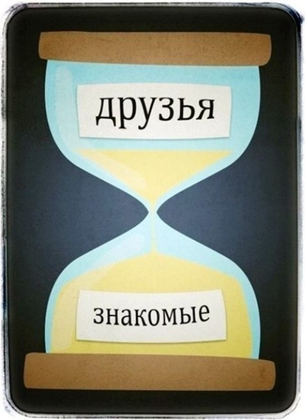 439x604, 43 Kb / Песочные, часы, друзья, знакомые