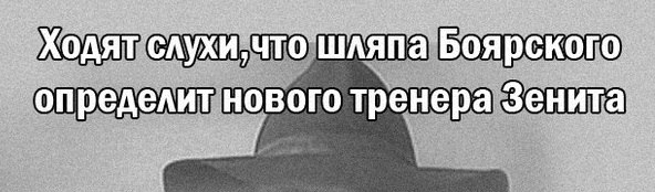 592x174, 34 Kb / Шляпа, Боярский