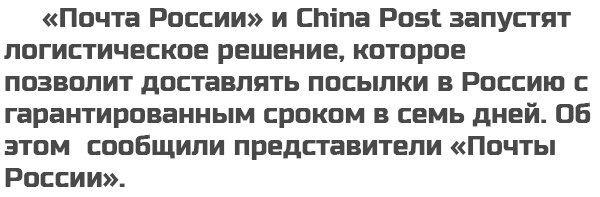 600x197, 33 Kb / Почта, Россия, Китай, 7 дней