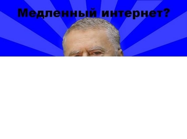 604x450, 26 Kb / Медленный, интернет, Жириновский