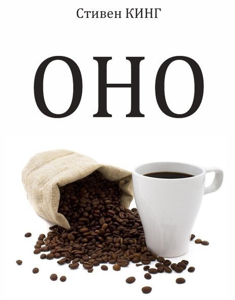 463x591, 34 Kb / Кинг, оно, кофе, ужас, грамматика