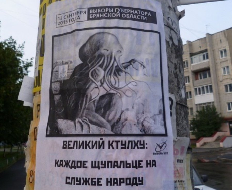 900x739, 107 Kb / выборы, ктулху, щупальце, губернатор