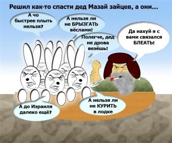 550x459, 55 Kb / дед мазай, зайцы, лодка, израиль