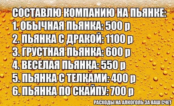 604x370, 104 Kb / Прейскурант, пьянка