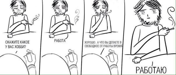604x258, 43 Kb / работа, хобби, свободное, время