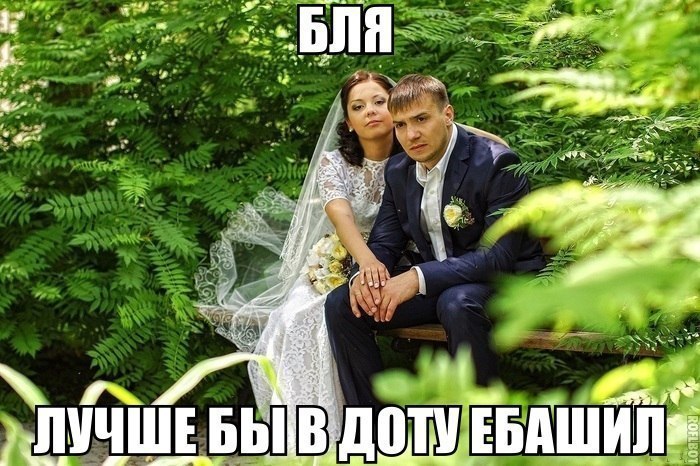 700x466, 108 Kb / демотиватор, жених, невеста, свадебное фото, свадьба, дота, Dota, задротство, сожаление