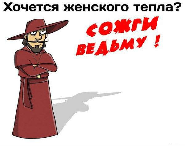 600x474, 28 Kb / Инквизиция, инквизитор, тепло, женщина, ведьма, сожги, сжечь